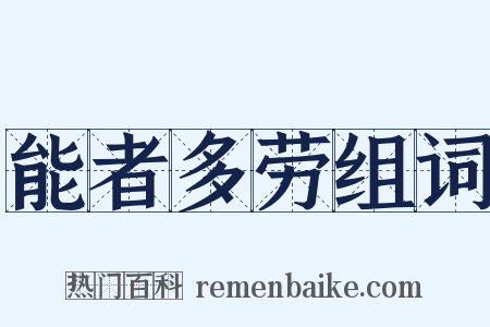 能者多劳组词是什么意思的图片